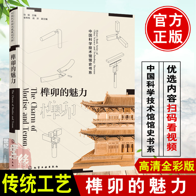 正版书籍榫卯的魅力张瑶小小榫卯解释古代科技的奥秘展现古人的智慧