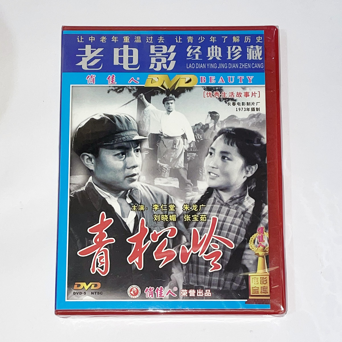 正版碟片经典文革电影光盘青松岭dvd李仁堂朱龙广中英文字幕