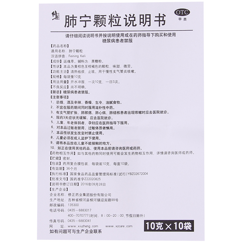 修正感冒咳嗽 免运费】修正 肺宁颗粒 10g*10袋清热祛痰止咳 用于慢性
