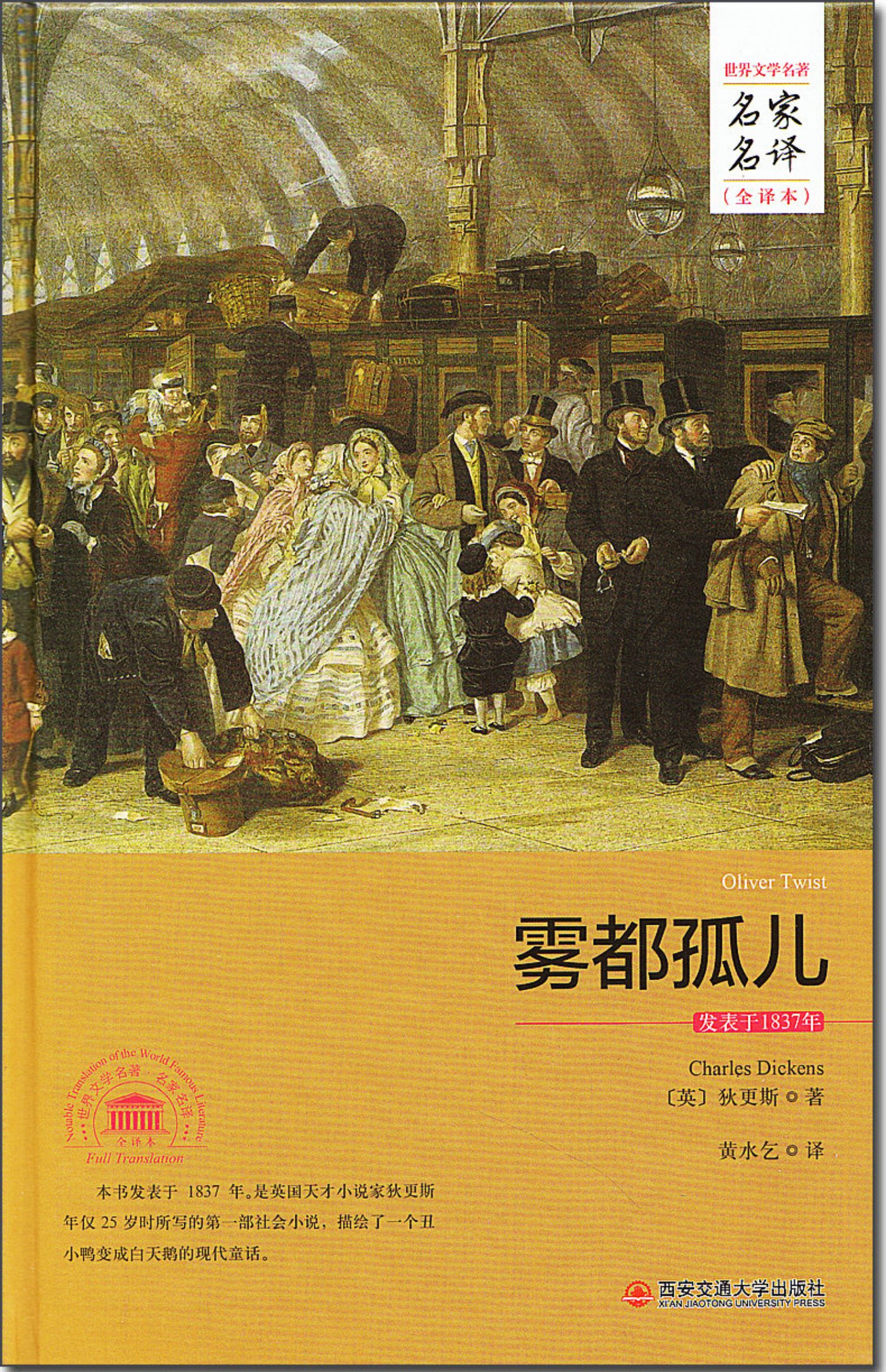 [诺森文化[完整版原著]雾都孤儿 狄更斯 西安交通大学出版社 英国