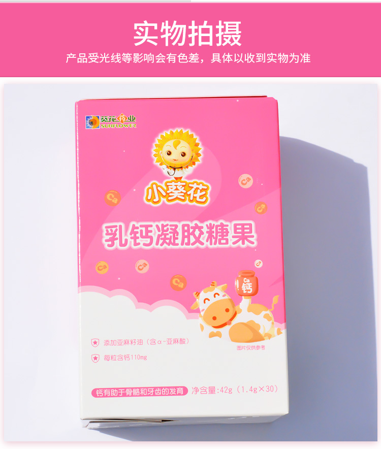 小葵花乳钙凝胶糖果42g(1.4g/粒×30粒)装
