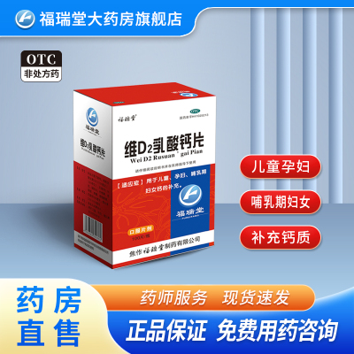 福瑞堂 维D2乳酸钙片 100片 补钙