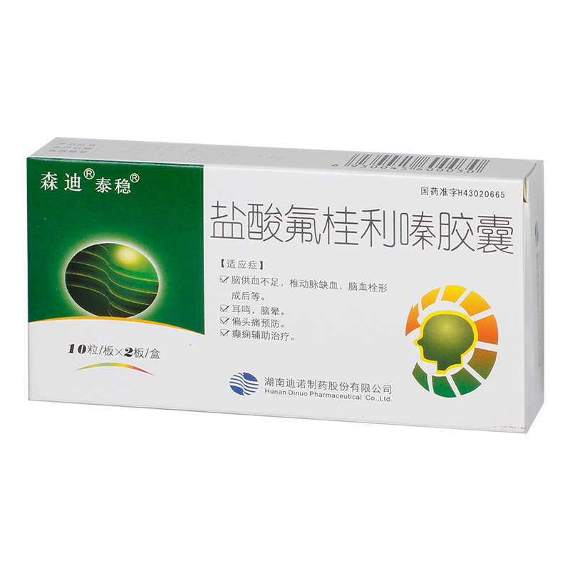 泰稳盐酸氟桂利嗪胶囊5mg*20粒/盒