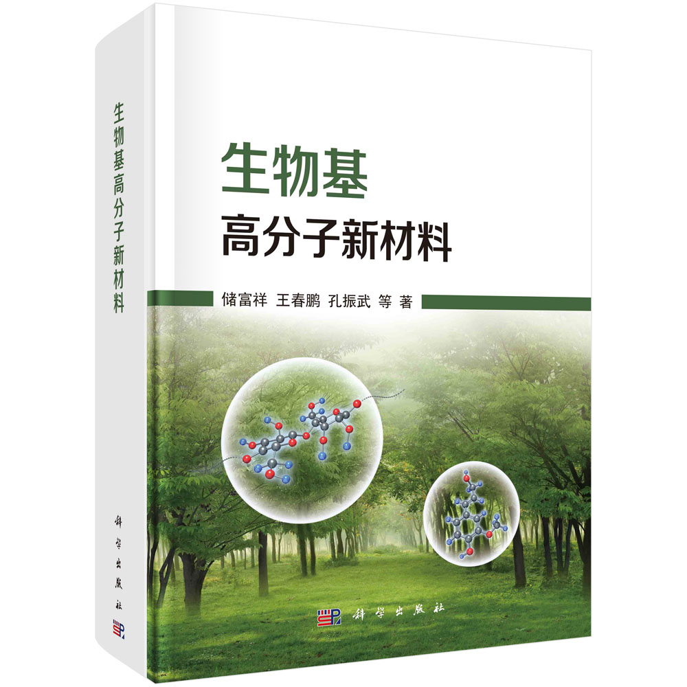 正版书籍 生物基高分子新材料 储富祥生物基高分子材料研究科研成果