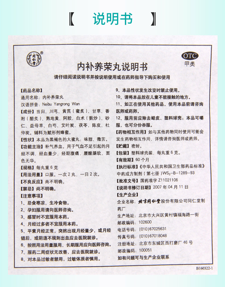 同仁堂补气补血 同仁堂内补养荣丸10丸补气养血月经不调经血量少经期