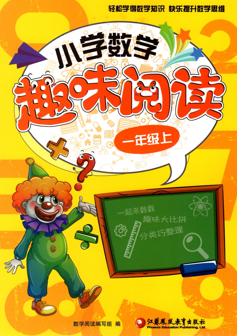 超级新品 小学数学趣味阅读1年级上江苏凤凰教育出版社一年级上册数学