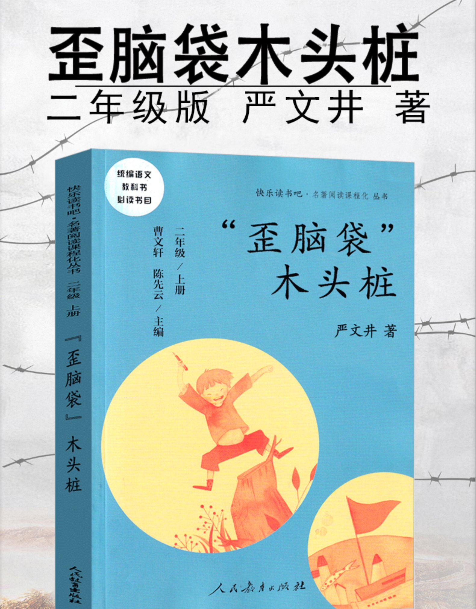 惠典正版歪脑袋木头桩人民教育二年级上册严文井老师推荐故事书快乐