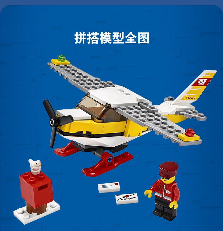 lego乐高 城市系列 邮政飞机 60250男孩女孩拼插积木玩具