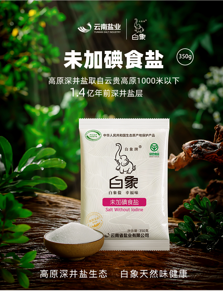 白象未加碘食盐食用盐350g6绿色食品家用细盐高原深井矿盐不含碘