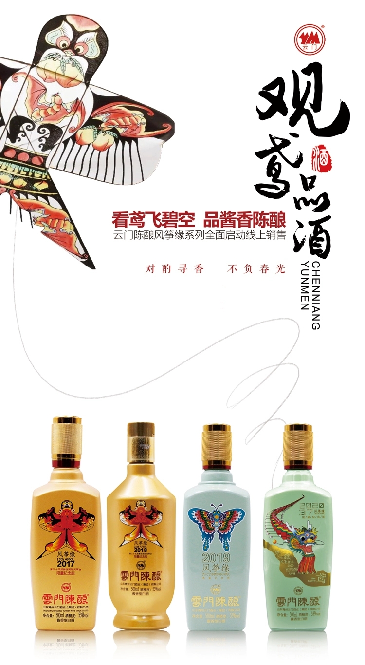 【酒厂自营】云门陈酿 风筝缘系列 2019纪念酒 酱香型 53度 500ml