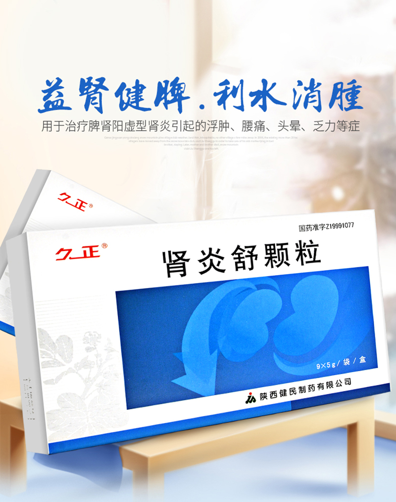 久正肾炎舒颗粒5g9袋