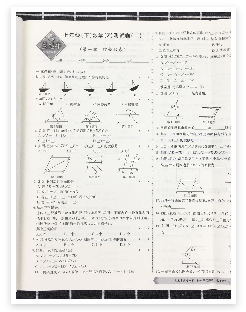 2021版孟建平七年级下册试卷全套4册语文英语人教版数学科学浙教版