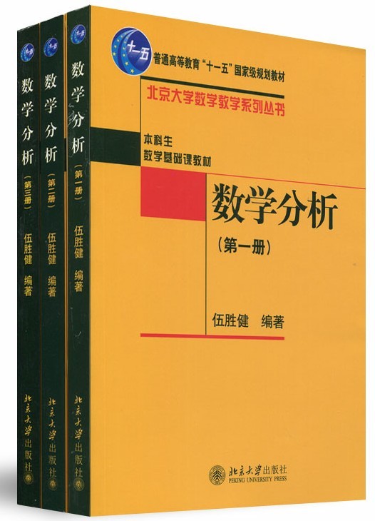 惠典正版 数学分析123全三册 伍胜健 北京大学出版社普通高等教育十一