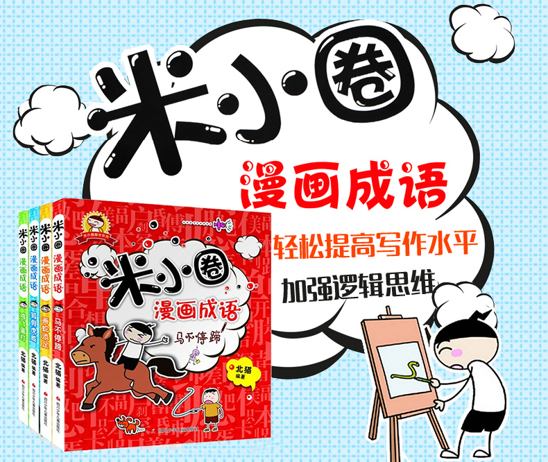 惠典正版米小圈漫画成语第二版四册塑封