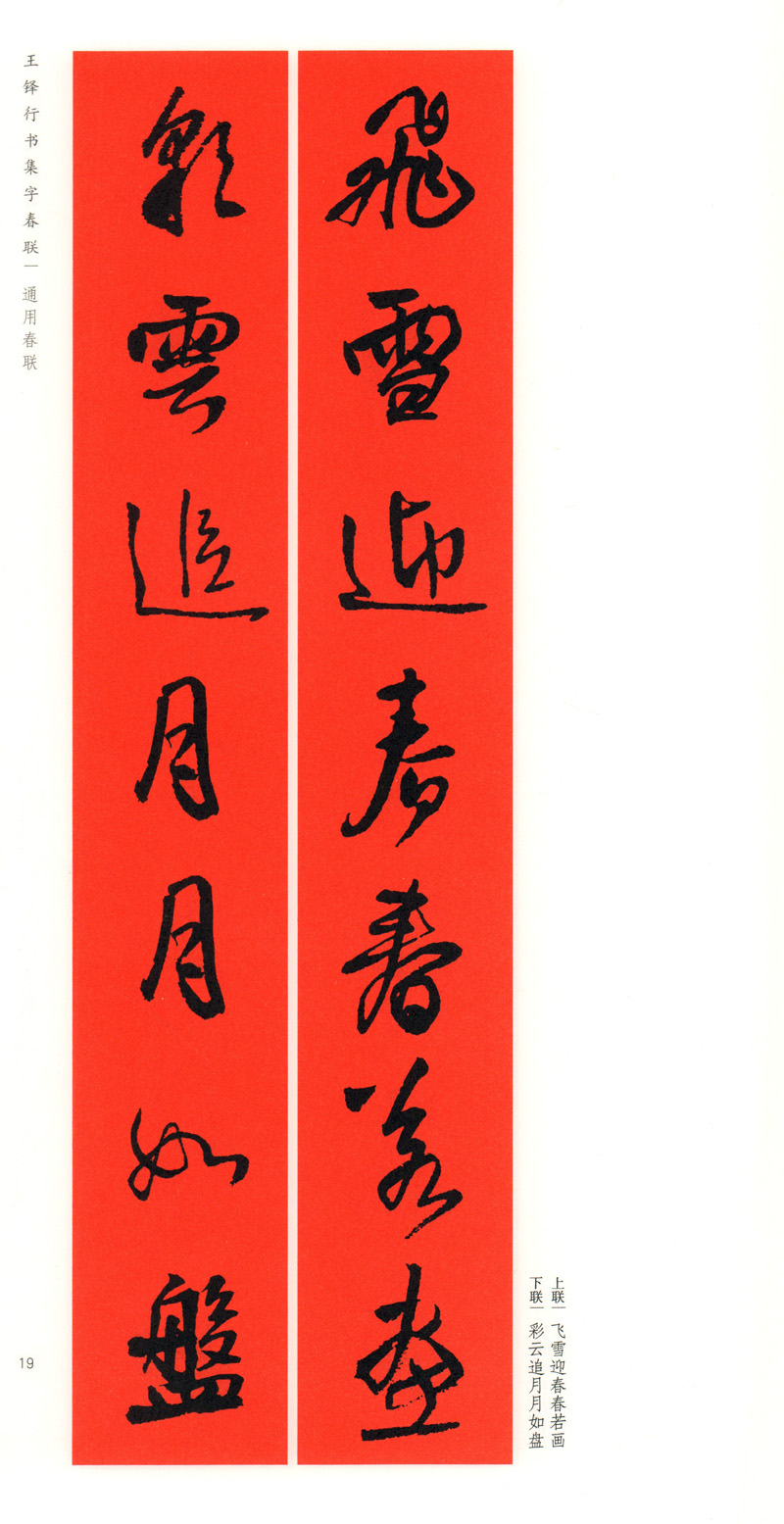 超级新品 王铎行书集字春联 春联挥毫 上海书画出版社 春节对联 毛笔