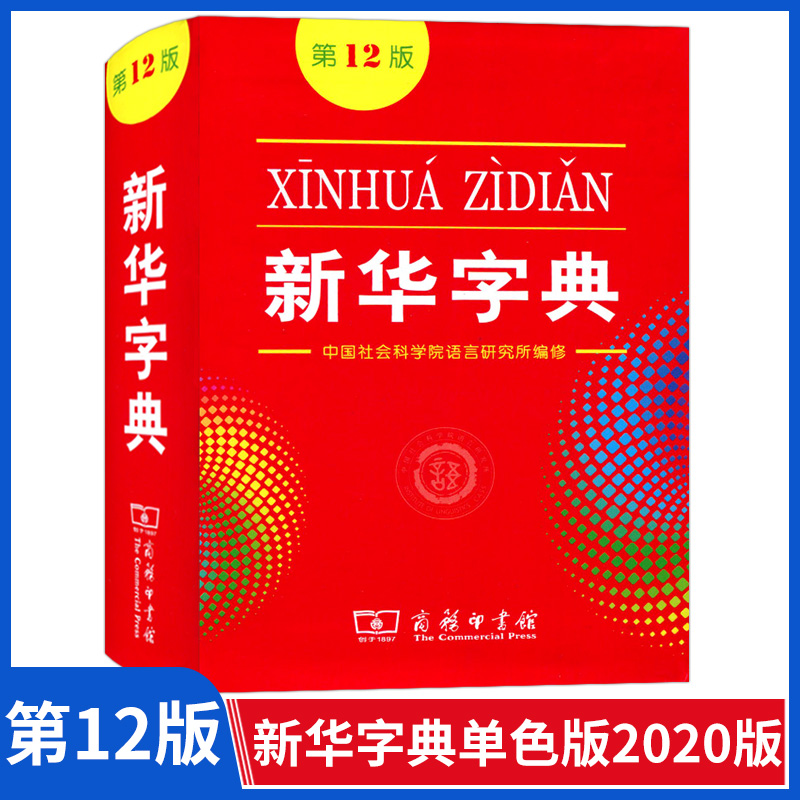 正版新华字典第12版十二版单色本新版初高中生小学生专用商务印书馆