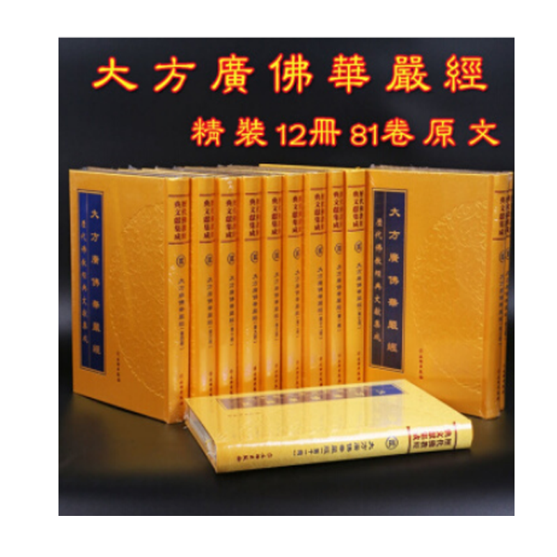 大方广佛华严经华严经精装12册81卷80华严历代佛教经典文献集成文物