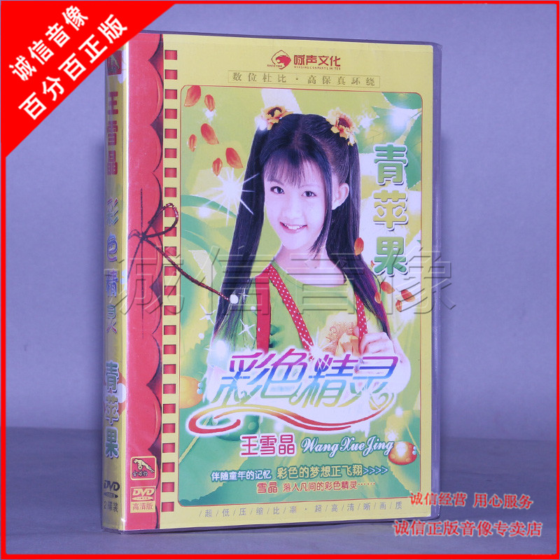 王雪晶彩色精灵青苹果儿歌童谣儿歌大全儿童歌曲碟片2dvd