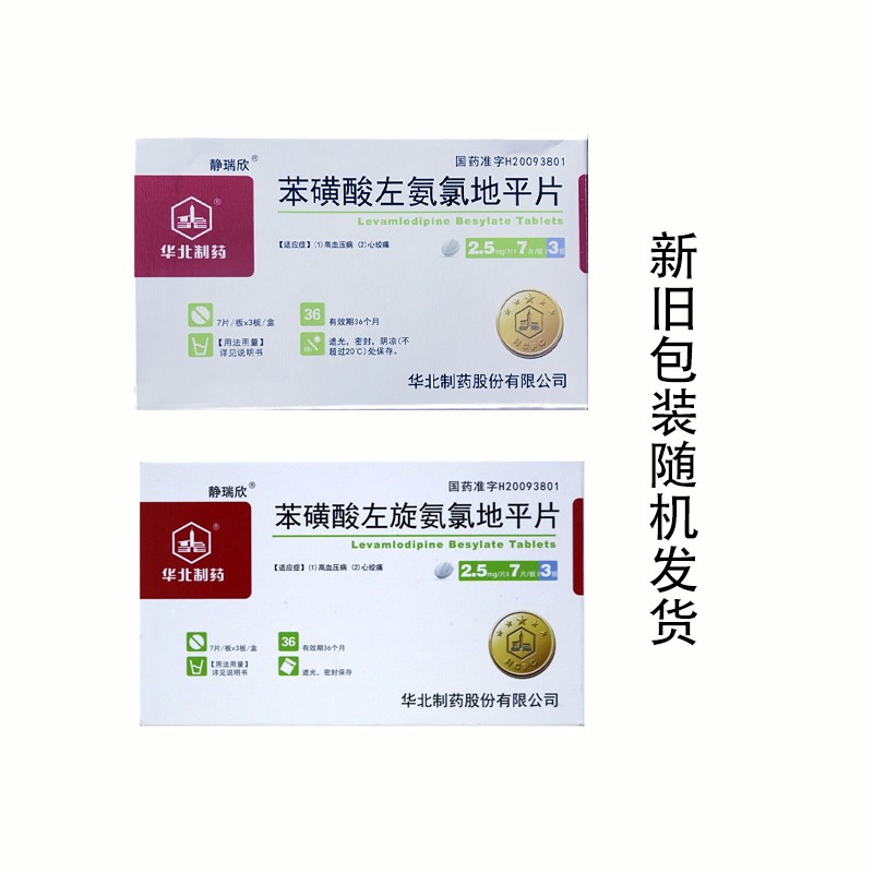 华北制药 苯磺酸左氨氯地平片2.5mg*21片 1盒装