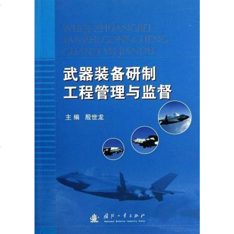 武器装备研制工程管理与监督殷世龙9787118080940