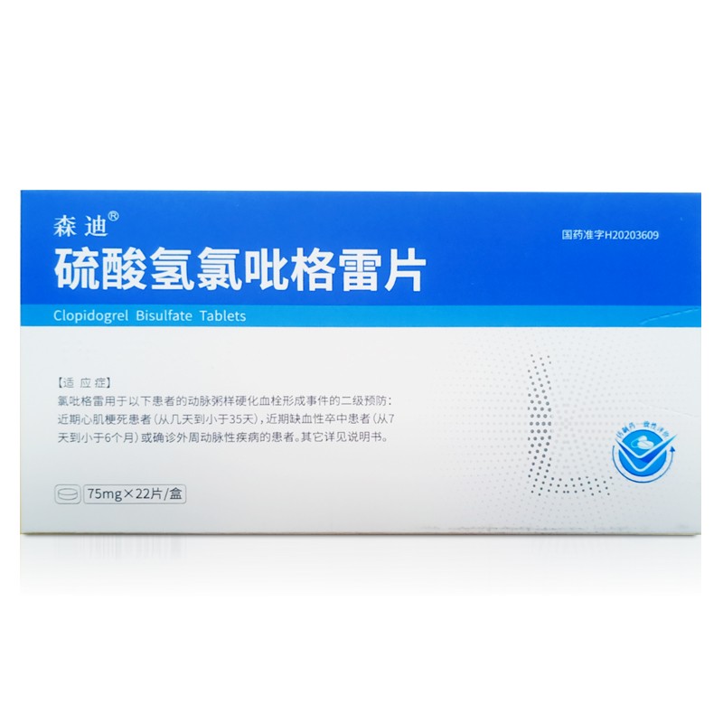 森迪心脑血管病 森迪 硫酸氢氯吡格雷片75mg*22片/盒【价格 图片 品牌