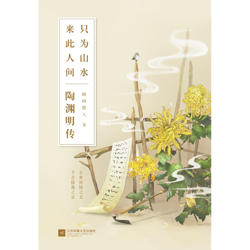 《只为山水来此人间(陶渊明传》随园散人著【摘要 书评 在线阅读】