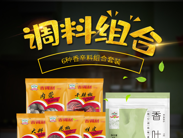 吉得利卤肉香料套装6袋装厨房调料包大料桂皮香叶干辣椒花椒肉蔻