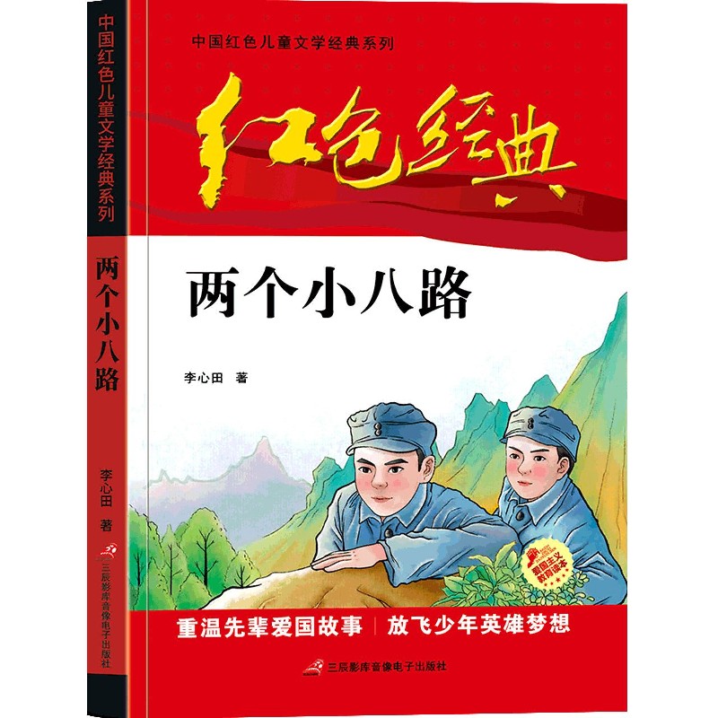 两个小八路中国红色儿童文学经典系列