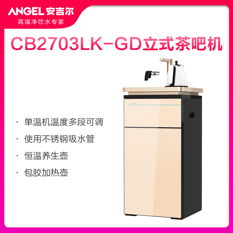 安吉尔饮水机cb2703lkgd