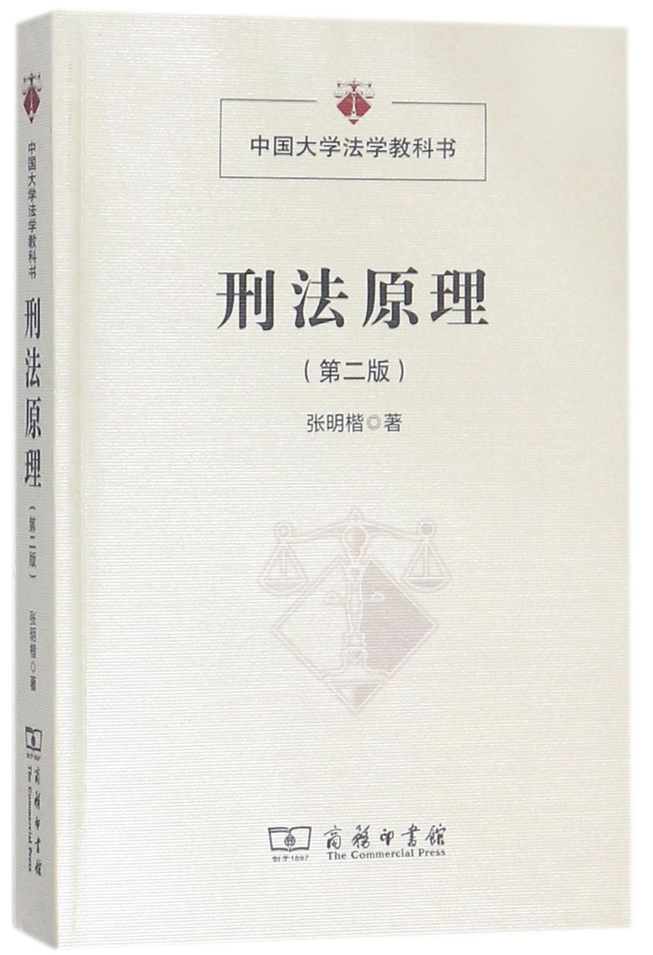 刑法原理(第2版中国大学法学教科书)