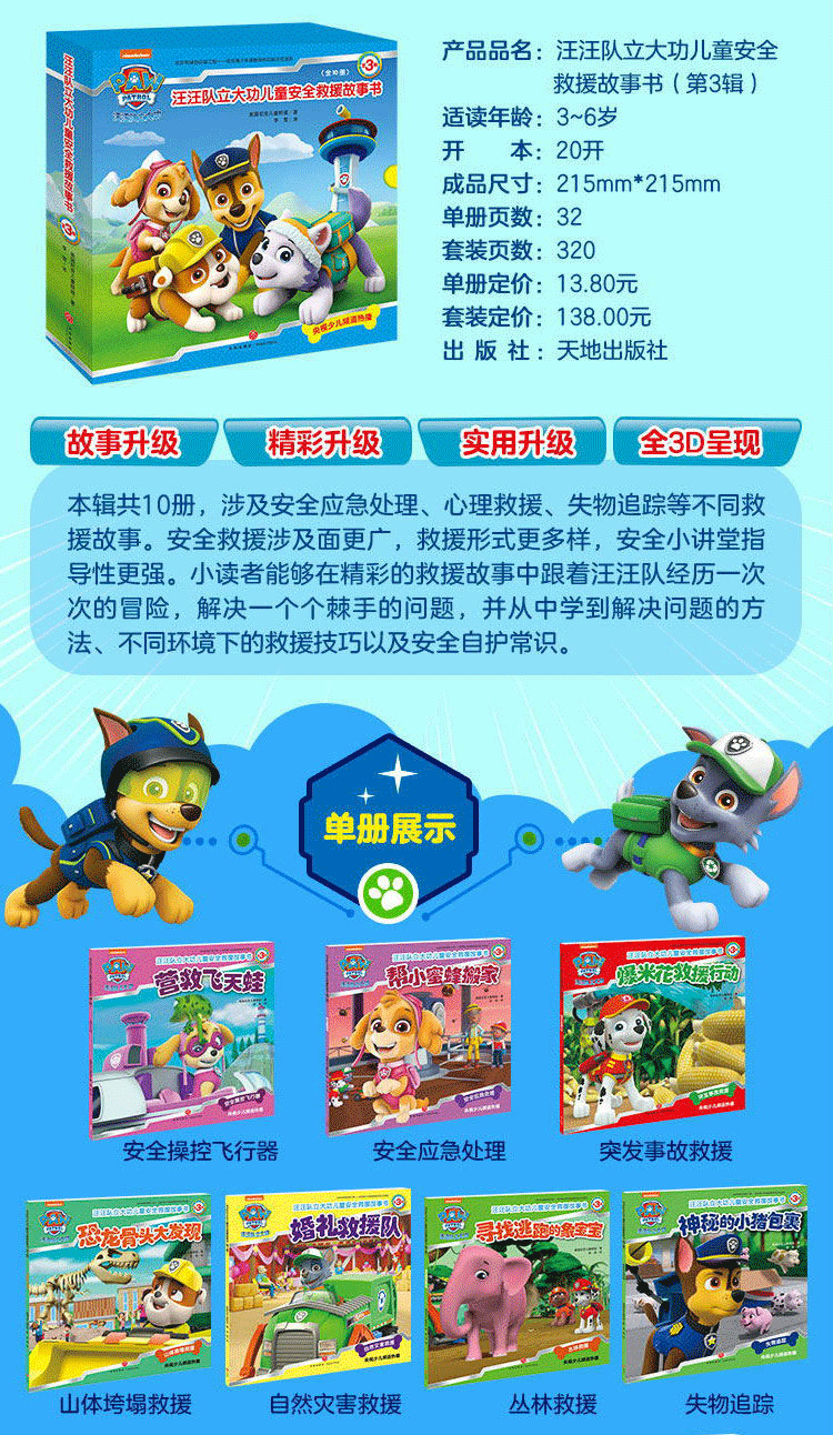 汪汪队立大功儿童安全救援故事书第3辑3-6-8-10-12周岁宝宝睡前故事书