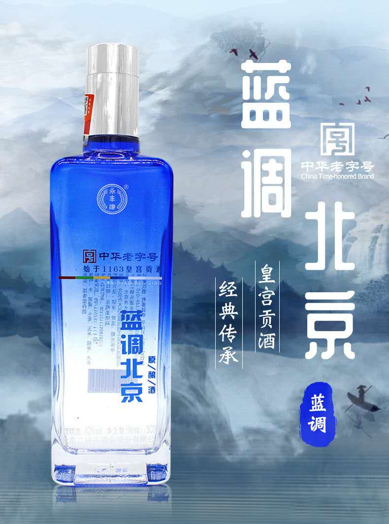 永丰牌北京二锅头蓝调北京原酿酒42度浓香型白酒500ml12瓶整箱装