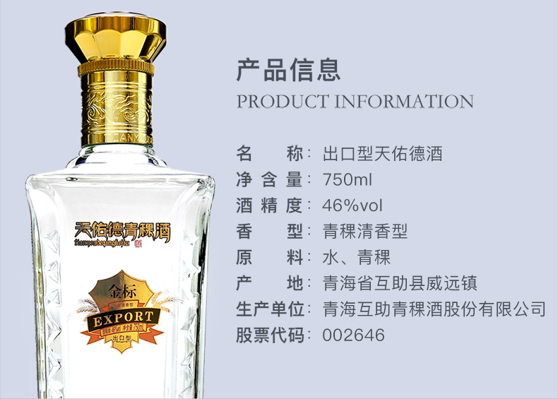 天佑德青稞酒 出口型金标46度750ml清香型白酒