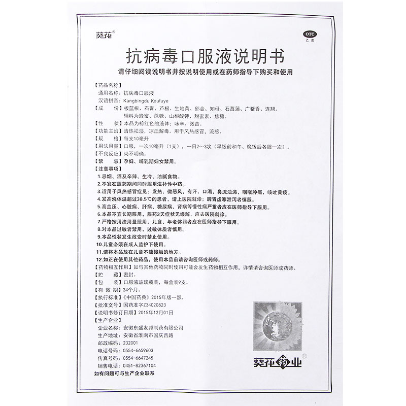 葵花抗病毒口服液10毫升9支盒清热祛湿凉血解毒风热感冒流感