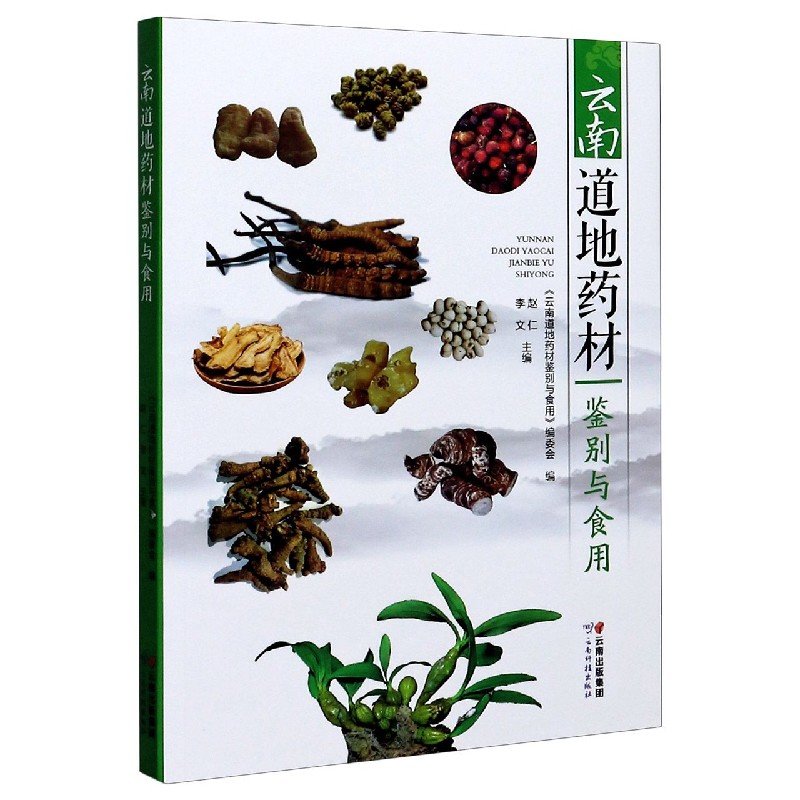 云南道地药材鉴别与食用