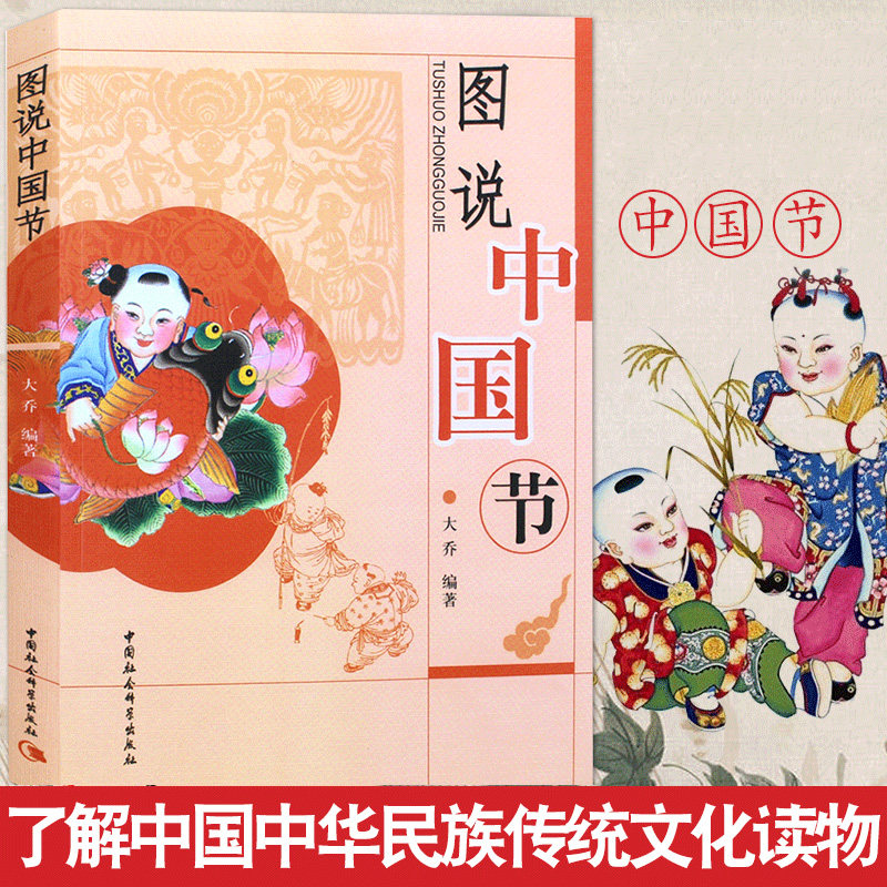 图说中国节 中国中华民族传统文化读物 中国文化故事结节日与仪式民俗