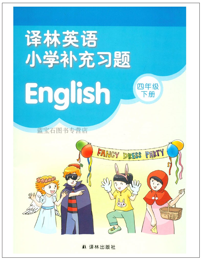 超级新品 2019春译林英语小学补充习题四年级下册小学英语补充习题4下