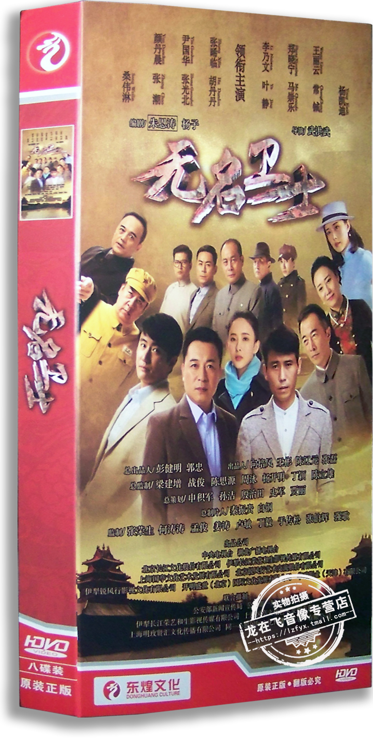 正版电视剧 无名卫士8dvd 经济版盒装 张晞临 李乃文 叶静 胡丹丹