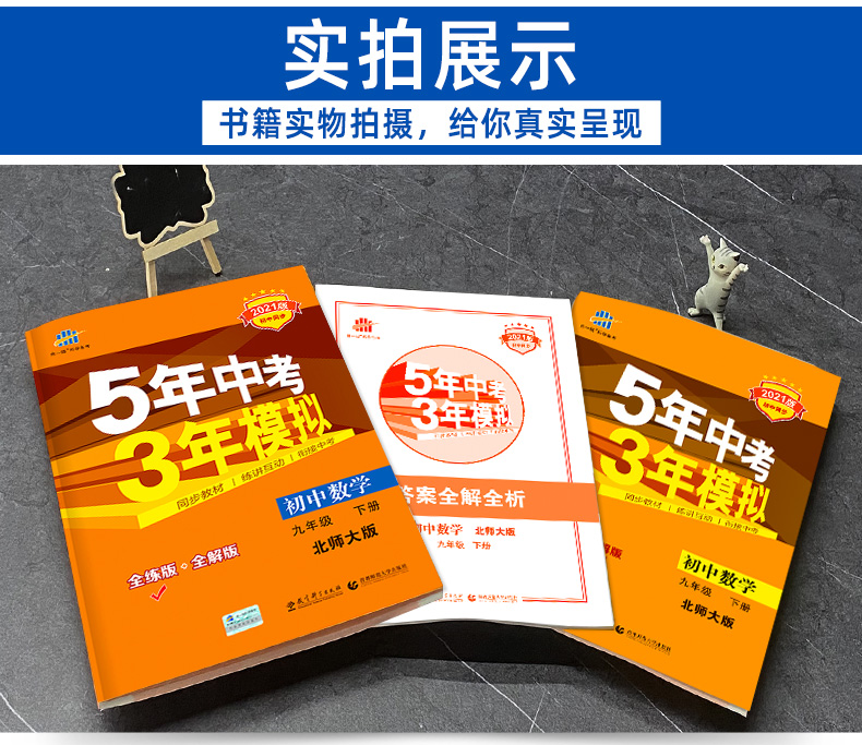 2021版五年中考三年模拟九年级下册数学北师大版bsd曲一线5年中考3年