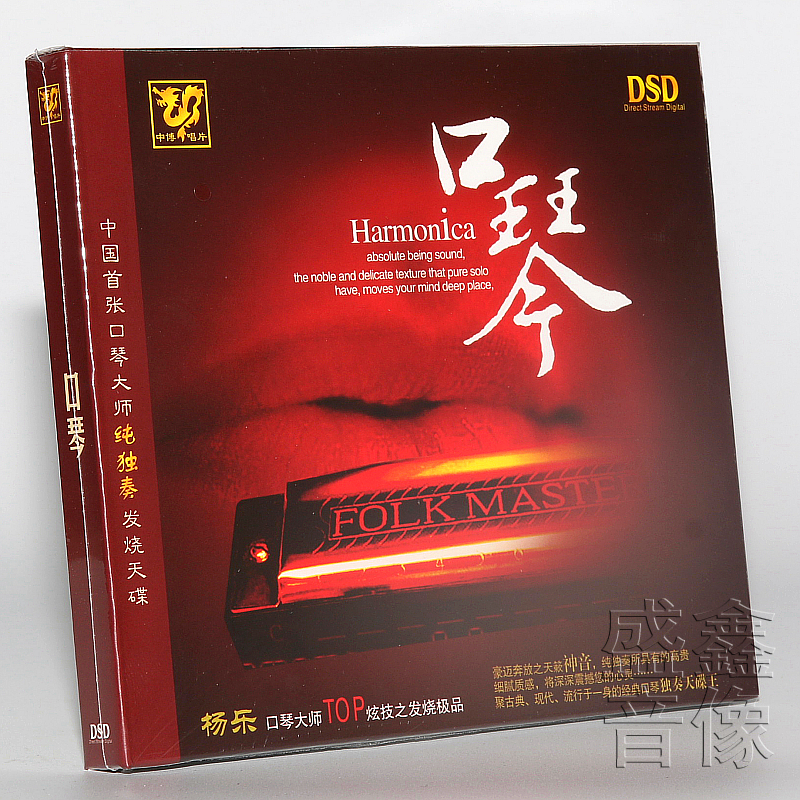 正版中国首张口琴大师纯独奏发烧碟杨乐口琴dsd1cd雪绒花