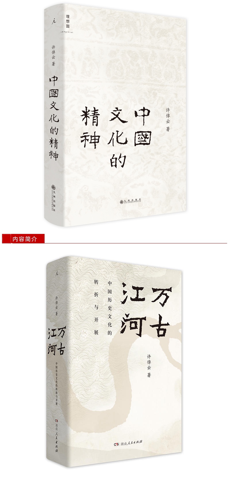 理想国 许倬云中国三部曲套装全3册:说中国 万古江河 中国文化的精神