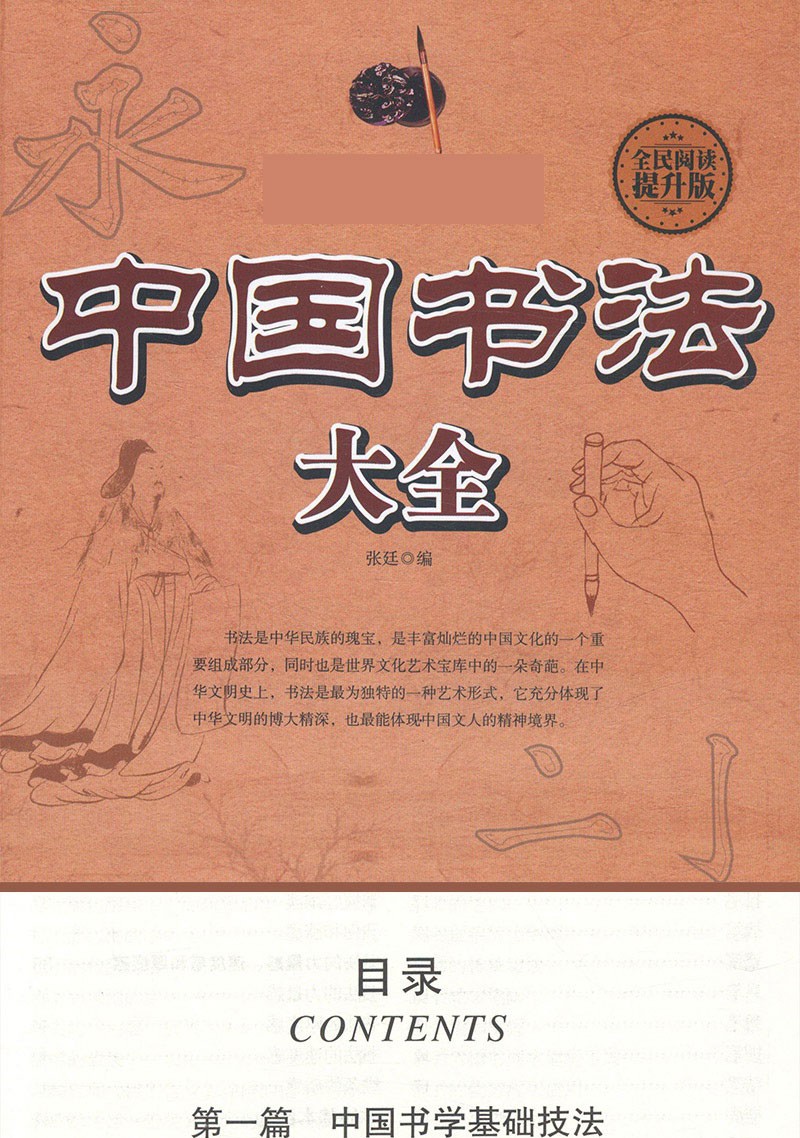 中国书法大全入门传世书法技法全集初学者学习练习毛笔书法基础教程