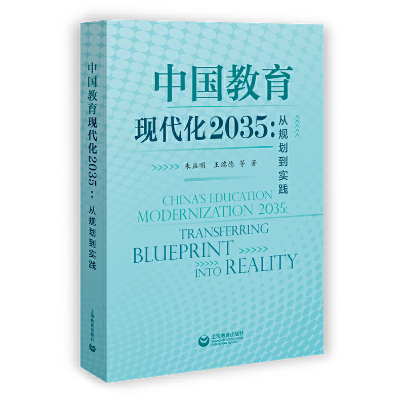 鹏辰正版正版 中国教育现代化2035:从规划到实践 文学读物 教育普及