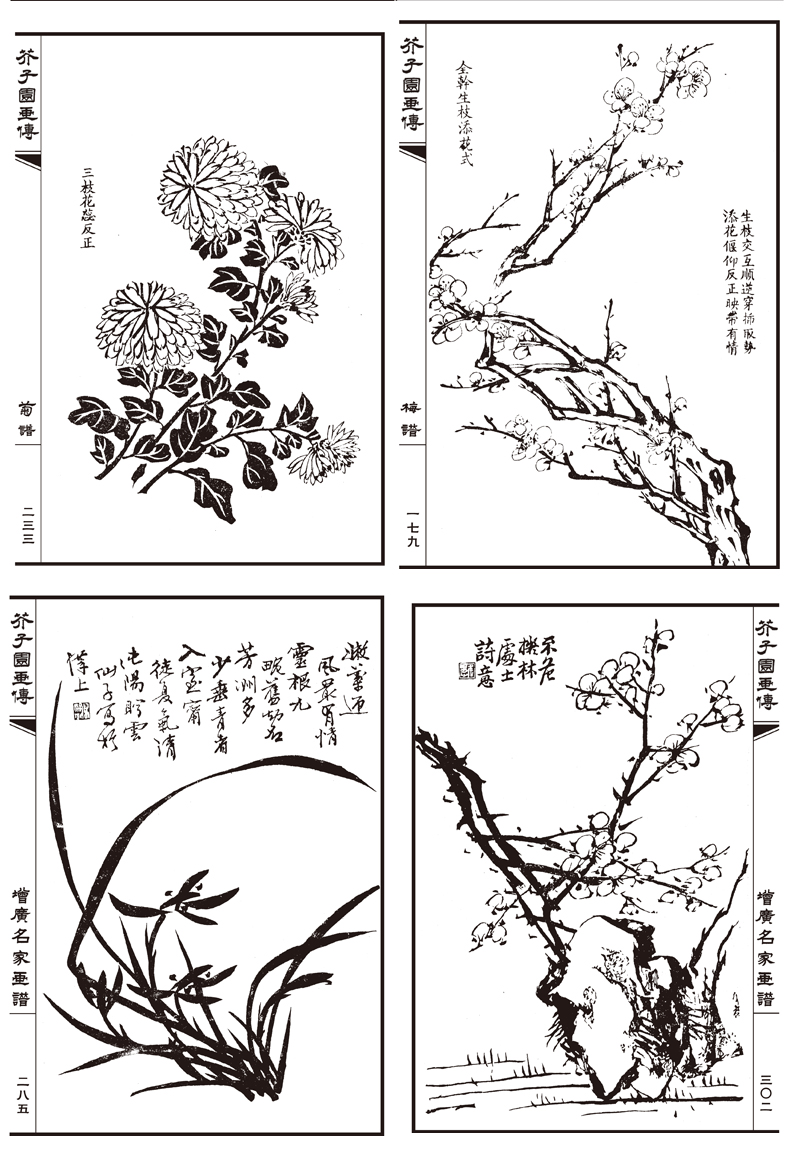 超级新品 1015芥子园画传 兰竹梅菊谱 芥子园画集经典黑白版国画临摹