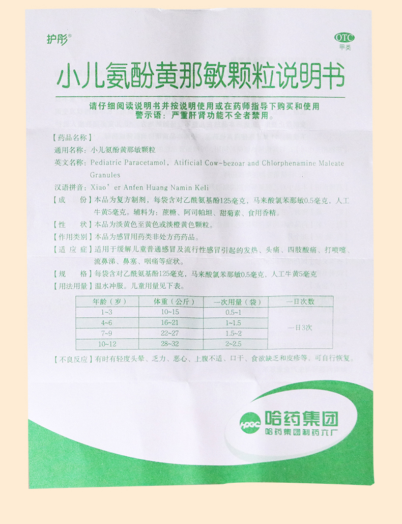 护彤小儿氨酚黄那敏颗粒缓解儿童普通感冒流鼻涕鼻塞咳嗽药发热头痛