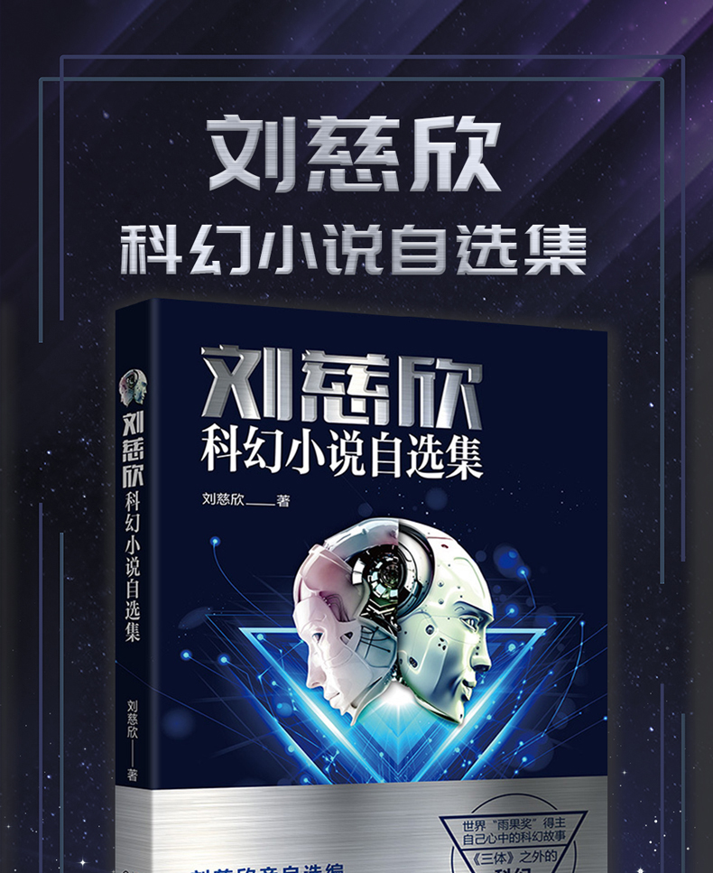 刘慈欣科幻小说自选集三体作者雨果奖得主刘慈欣编著作品集中短篇小说