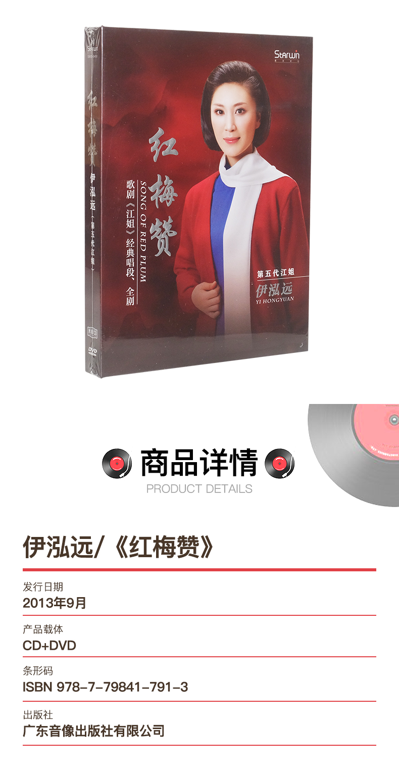 星文唱片 民族歌剧江姐经典唱段 伊泓远 红梅赞 黑胶cd dvd 正版