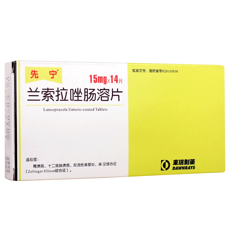 先宁 兰索拉唑肠溶片 15mg*14片/盒 胃溃疡 十二指肠溃疡 反流性食管