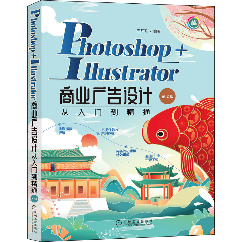 正版书籍photoshopillustrator商业广告设计从入门到精通第2版王红卫