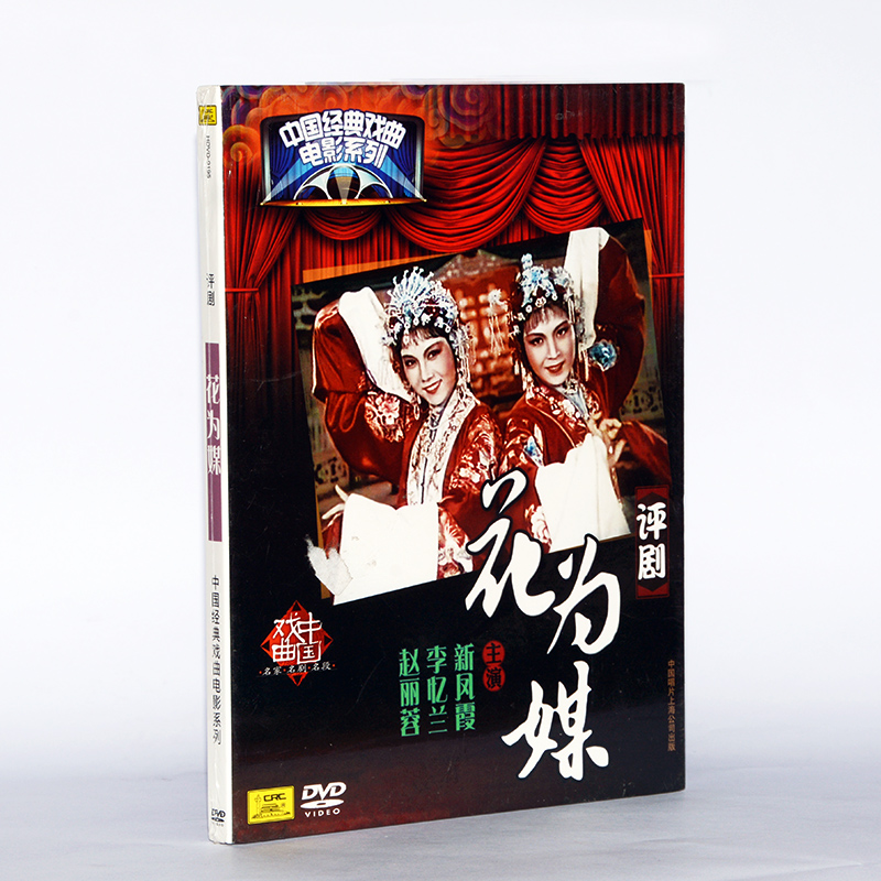 正版优秀传统戏曲碟片光盘老电影评剧花为媒dvd新凤霞赵丽蓉
